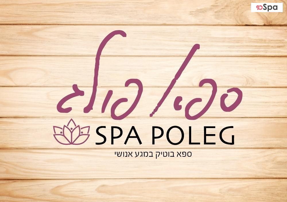ספא פולג-ספא בוטיק במגע אנושי