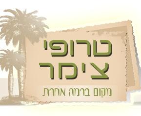 צימר טרופי-מקום ברמה אחרת