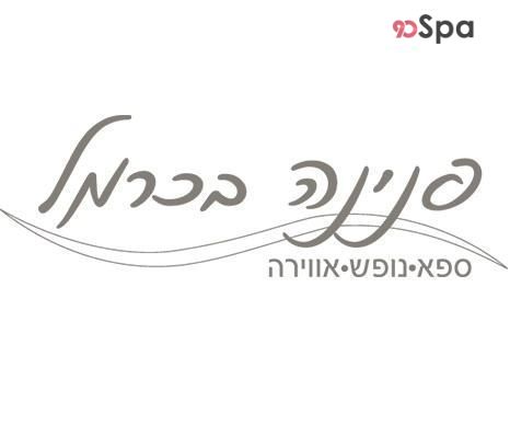LOGO - ספא פנינה בכרמל חיפה