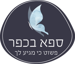 ספא בכפר פשוט כי מגיע לך - לוגו