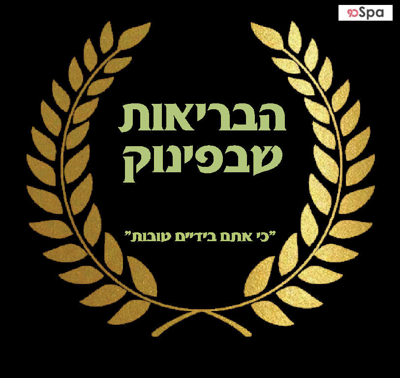 LOGO - ספא הבריאות שבפינוק תל אביב