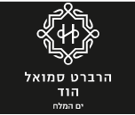 ספא במלון הוד הרברט סמואל - לוגו