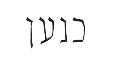 לוגו - ספא כנען